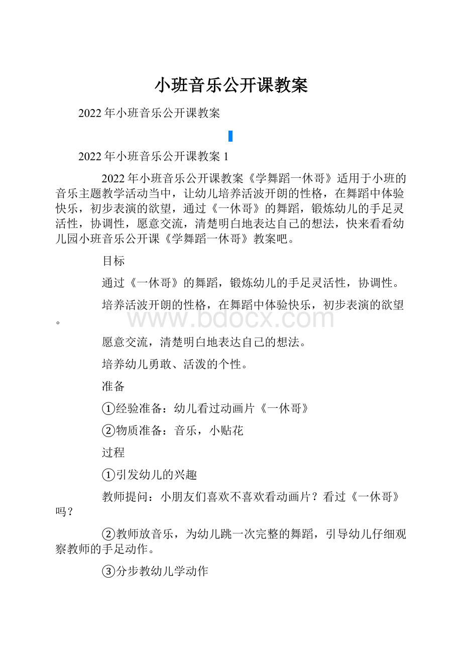 小班音乐公开课教案Word格式.docx