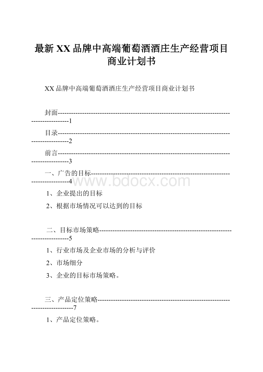 最新XX品牌中高端葡萄酒酒庄生产经营项目商业计划书Word文档下载推荐.docx