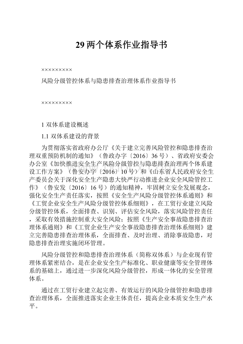 29两个体系作业指导书Word格式.docx_第1页