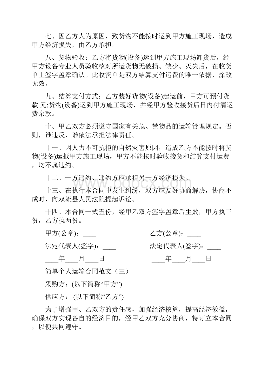 简单个人运输合同范文3篇Word文件下载.docx_第3页