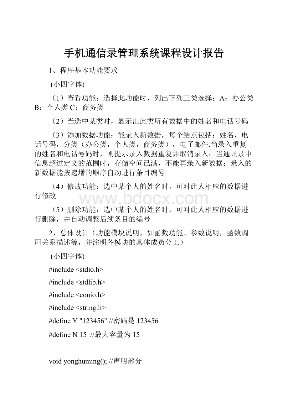 手机通信录管理系统课程设计报告Word格式文档下载.docx