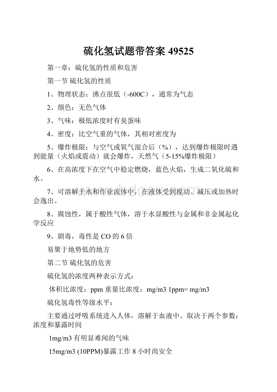 硫化氢试题带答案49525.docx_第1页