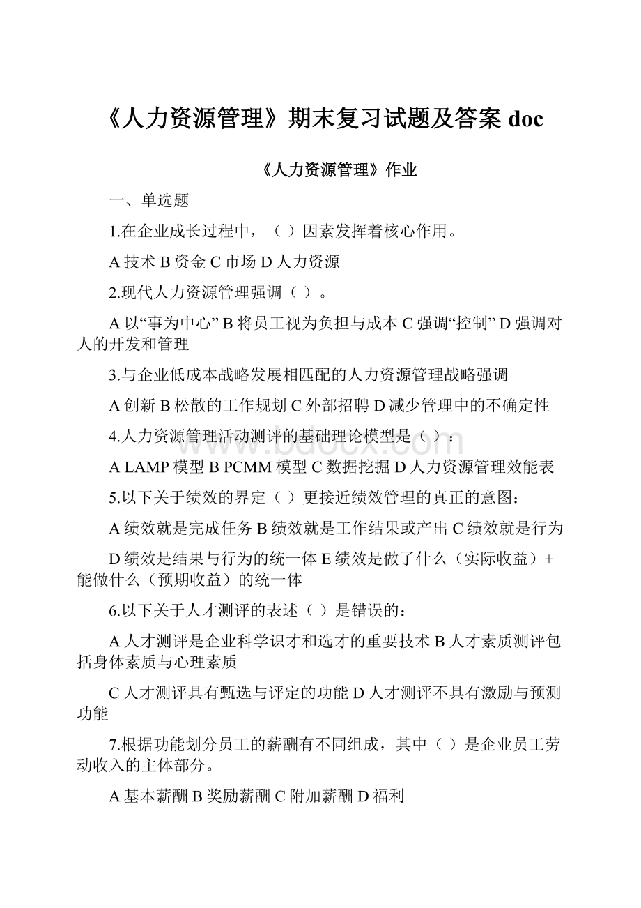 《人力资源管理》期末复习试题及答案doc.docx_第1页