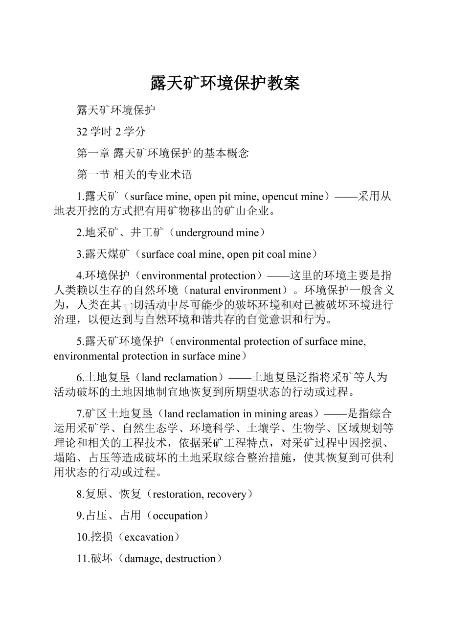 露天矿环境保护教案Word下载.docx