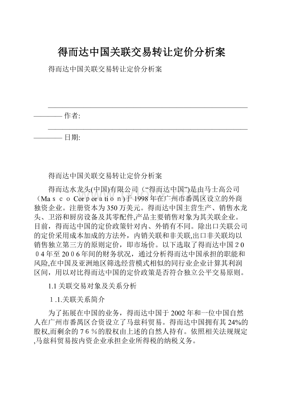 得而达中国关联交易转让定价分析案.docx