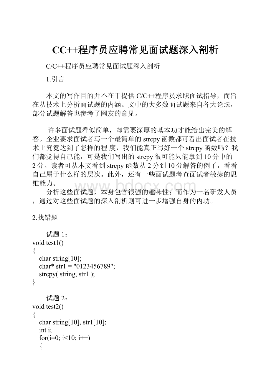 CC++程序员应聘常见面试题深入剖析Word文档下载推荐.docx