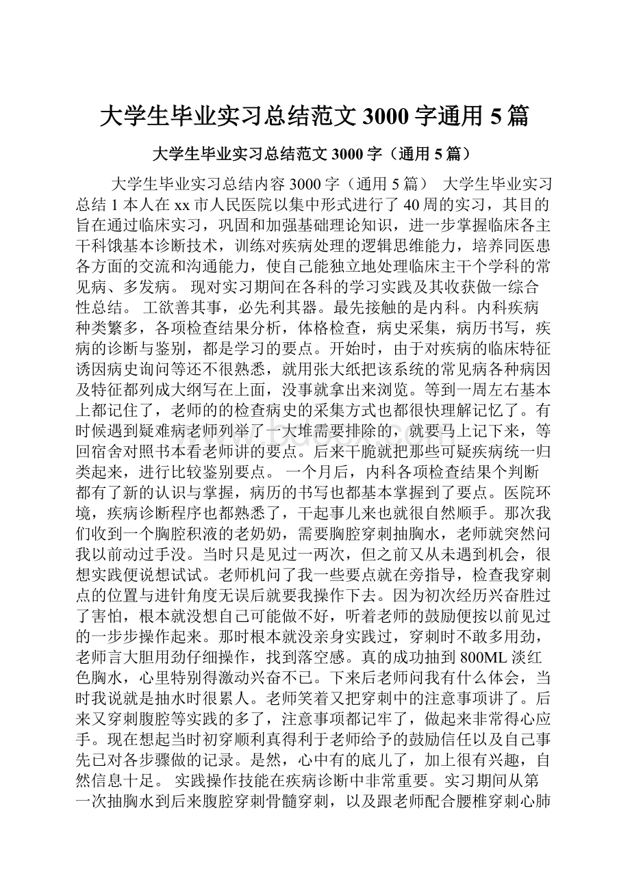 大学生毕业实习总结范文3000字通用5篇.docx