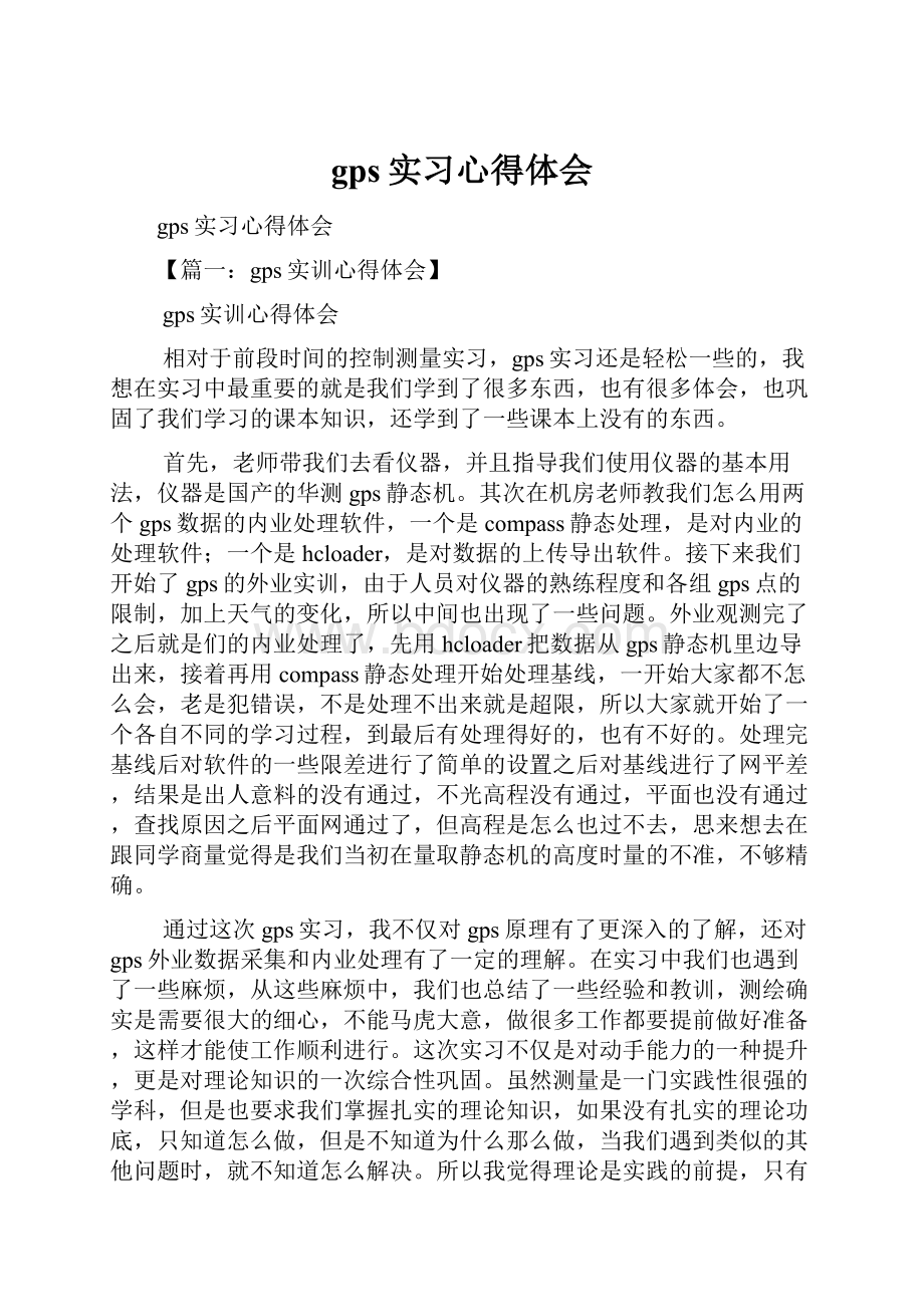 gps实习心得体会.docx_第1页