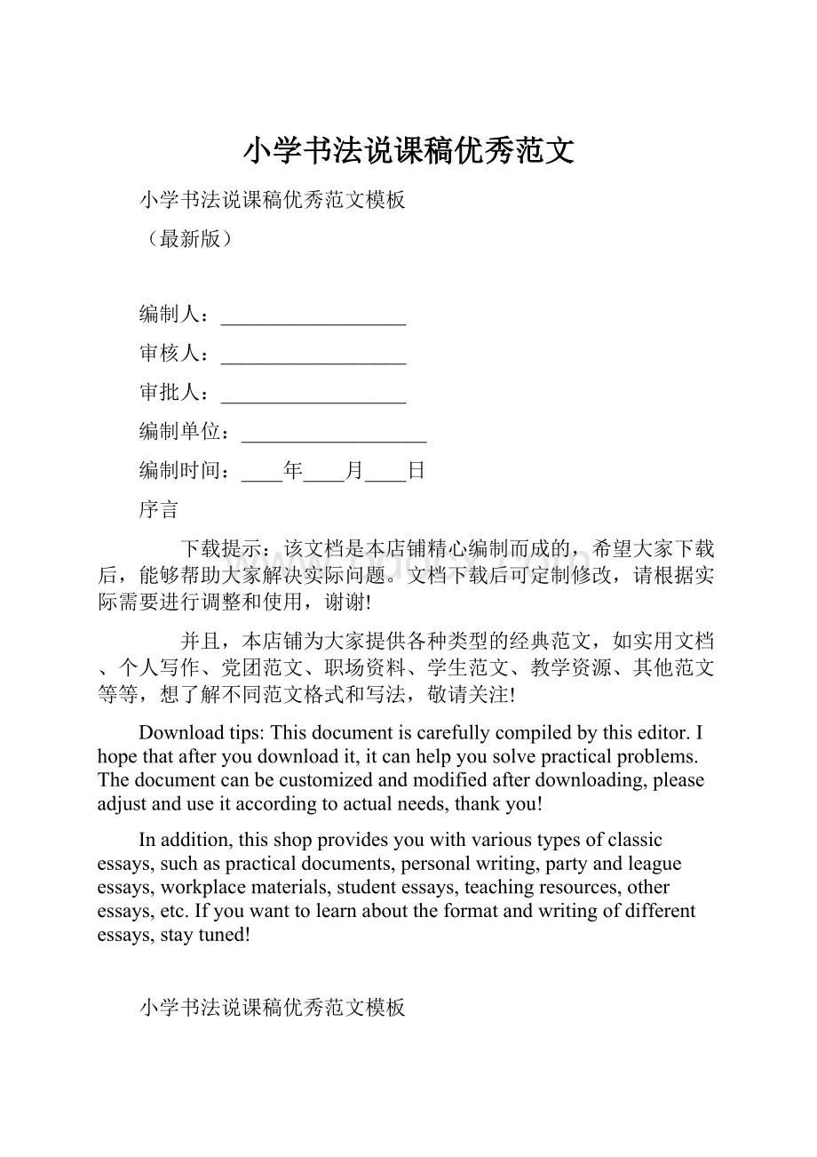 小学书法说课稿优秀范文Word格式.docx