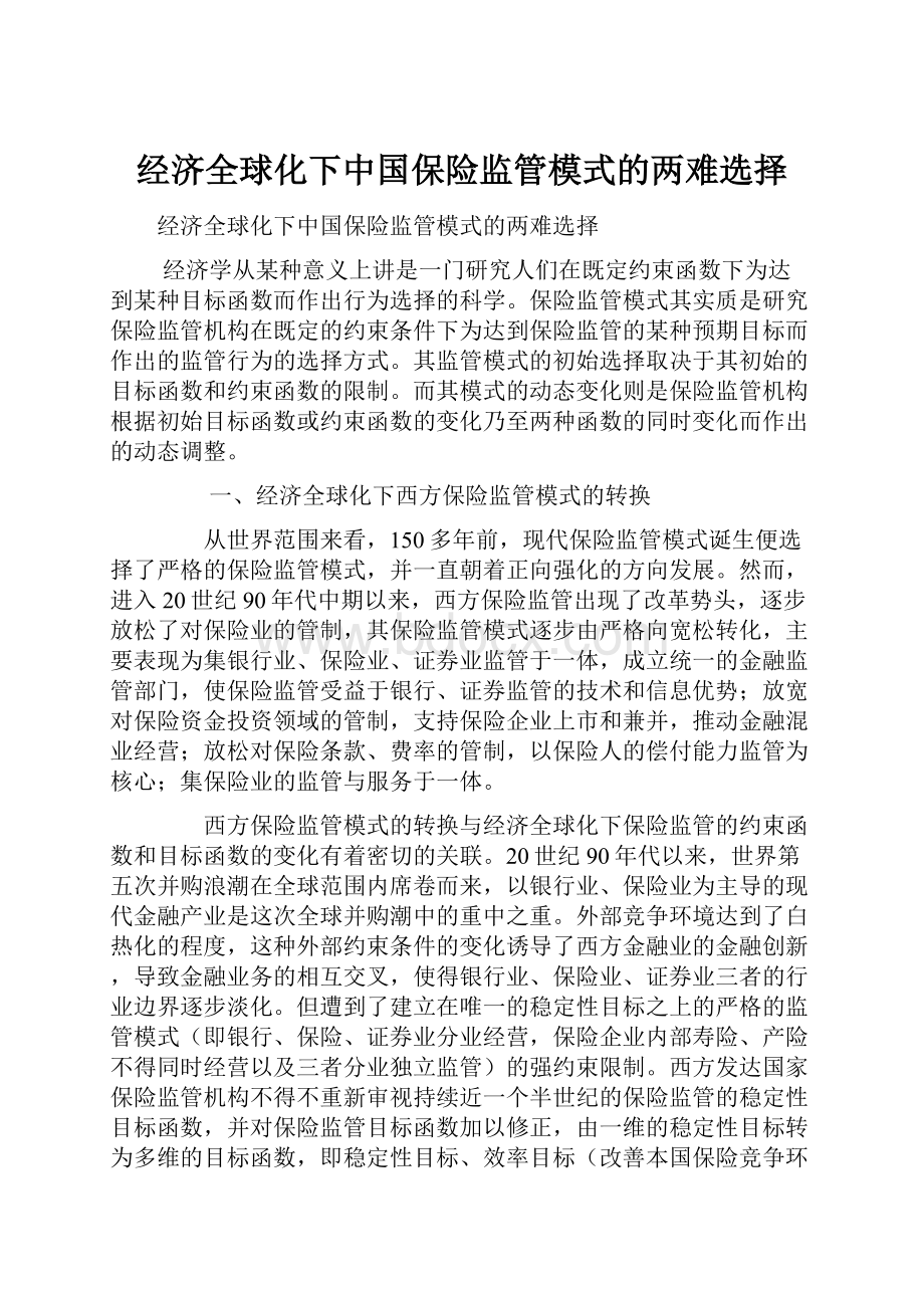 经济全球化下中国保险监管模式的两难选择.docx_第1页