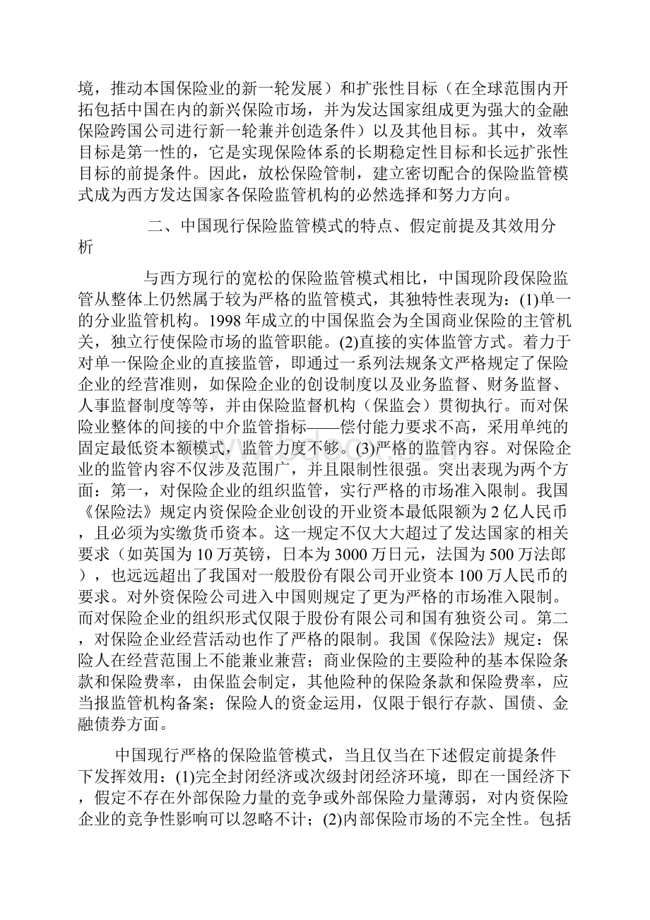 经济全球化下中国保险监管模式的两难选择.docx_第2页