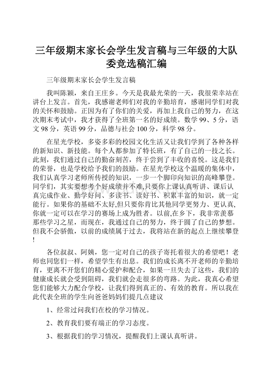 三年级期末家长会学生发言稿与三年级的大队委竞选稿汇编.docx_第1页