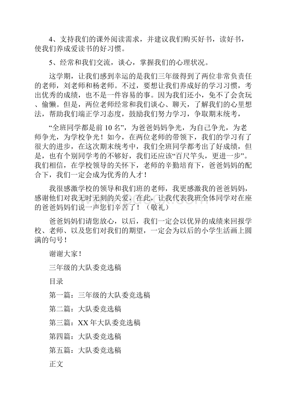 三年级期末家长会学生发言稿与三年级的大队委竞选稿汇编.docx_第2页