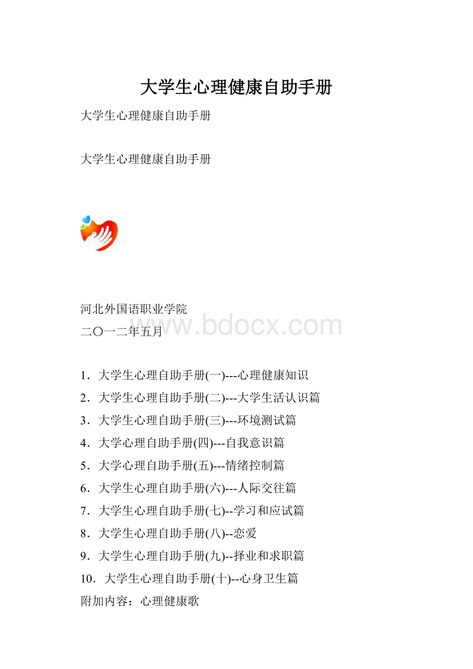 大学生心理健康自助手册.docx