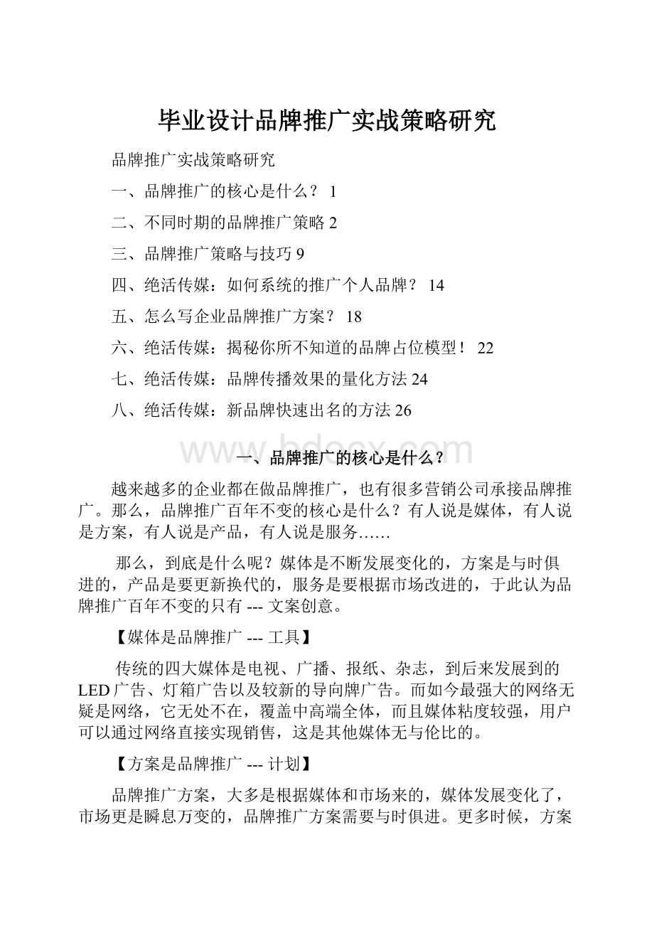 毕业设计品牌推广实战策略研究Word格式.docx_第1页