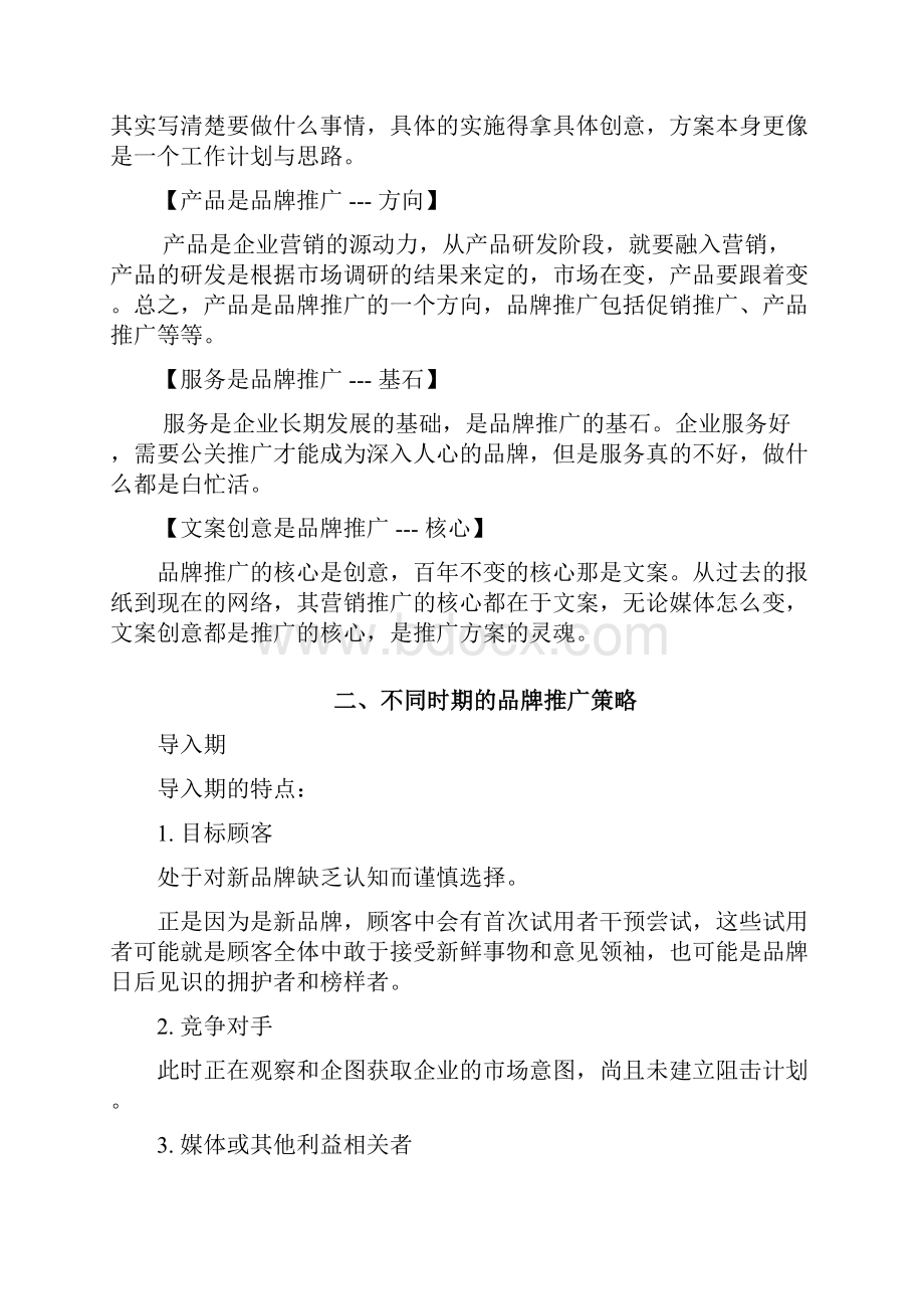 毕业设计品牌推广实战策略研究Word格式.docx_第2页