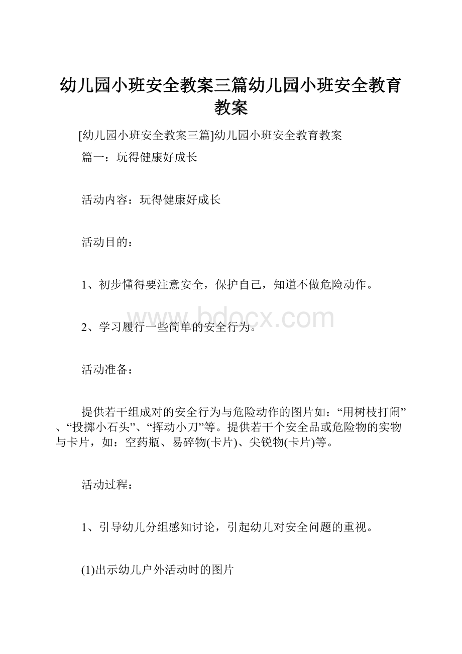 幼儿园小班安全教案三篇幼儿园小班安全教育教案Word格式.docx_第1页