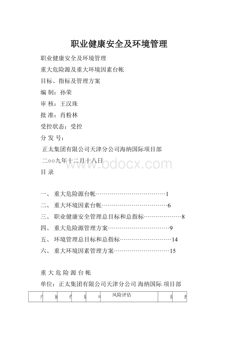 职业健康安全及环境管理Word格式文档下载.docx_第1页