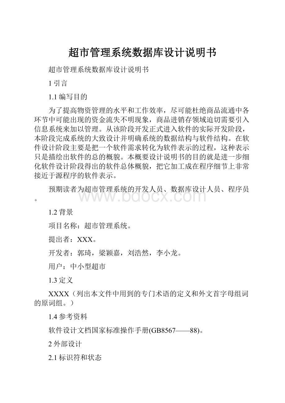 超市管理系统数据库设计说明书Word格式文档下载.docx_第1页