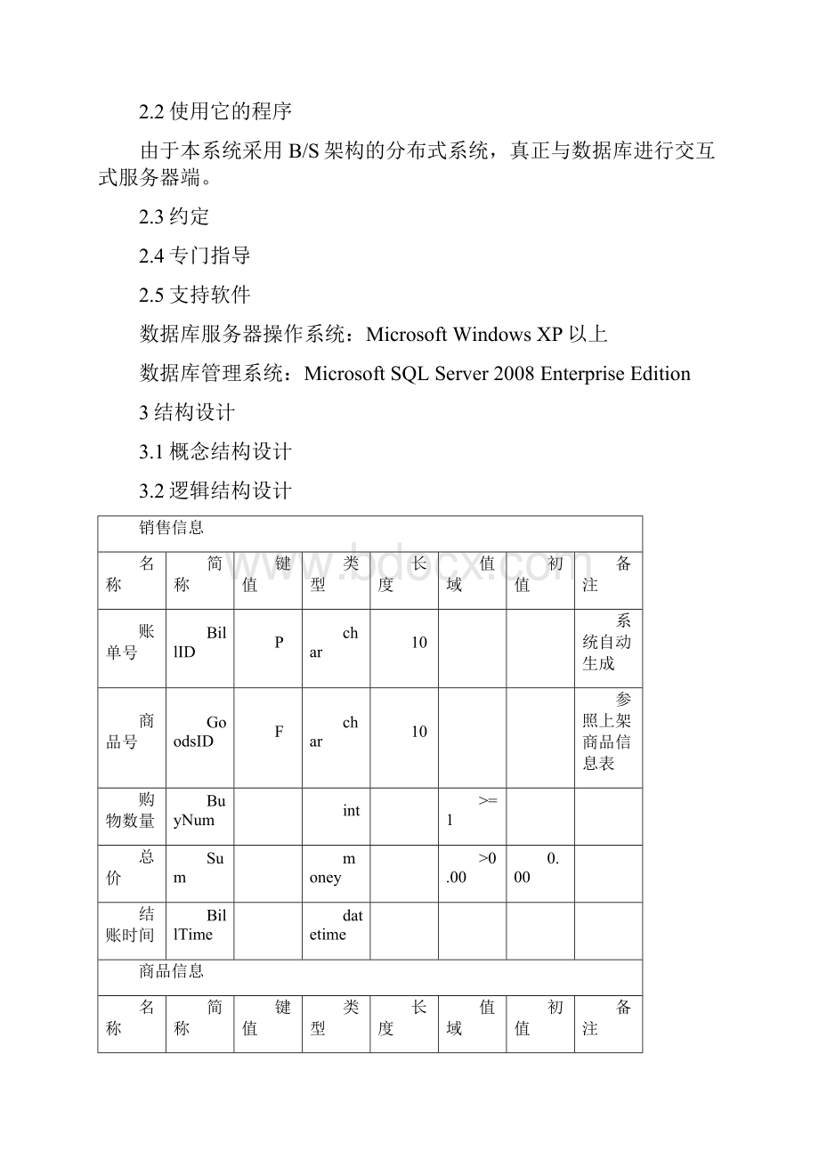 超市管理系统数据库设计说明书Word格式文档下载.docx_第2页