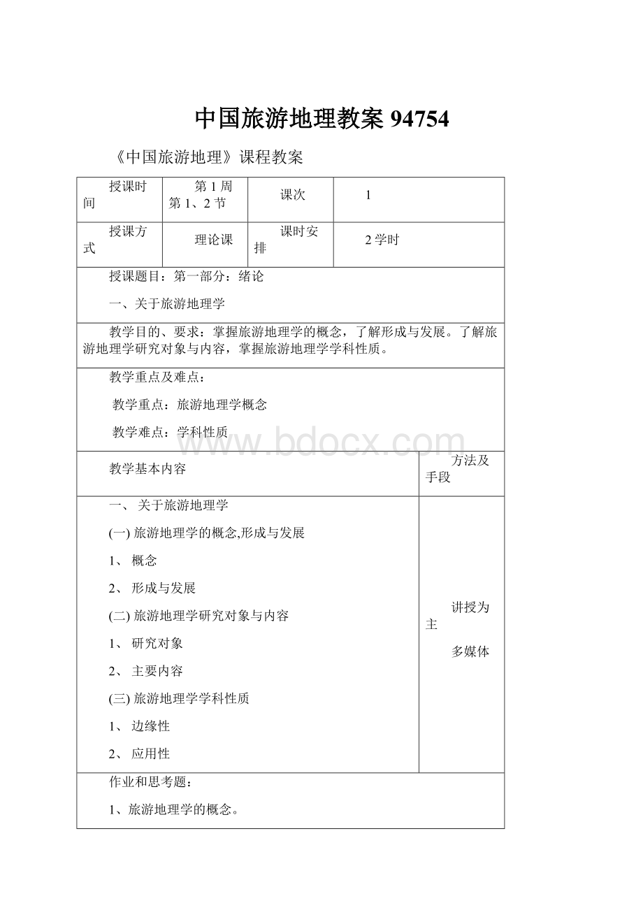 中国旅游地理教案94754Word文件下载.docx_第1页