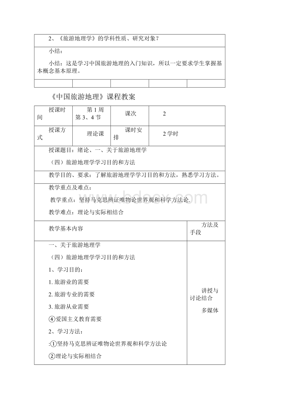 中国旅游地理教案94754Word文件下载.docx_第2页