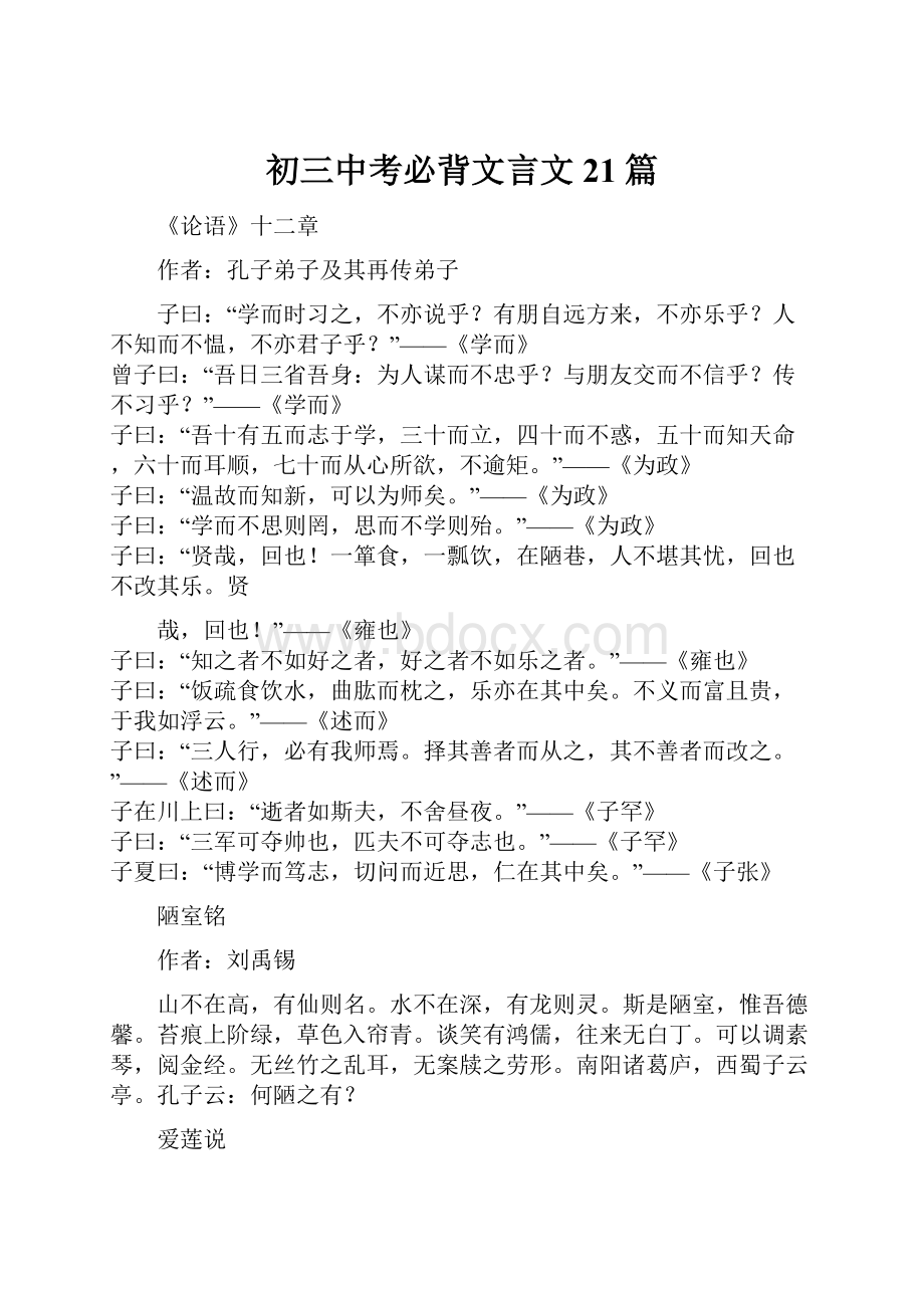 初三中考必背文言文21篇文档格式.docx_第1页