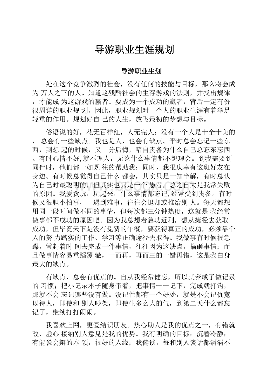 导游职业生涯规划Word文档下载推荐.docx