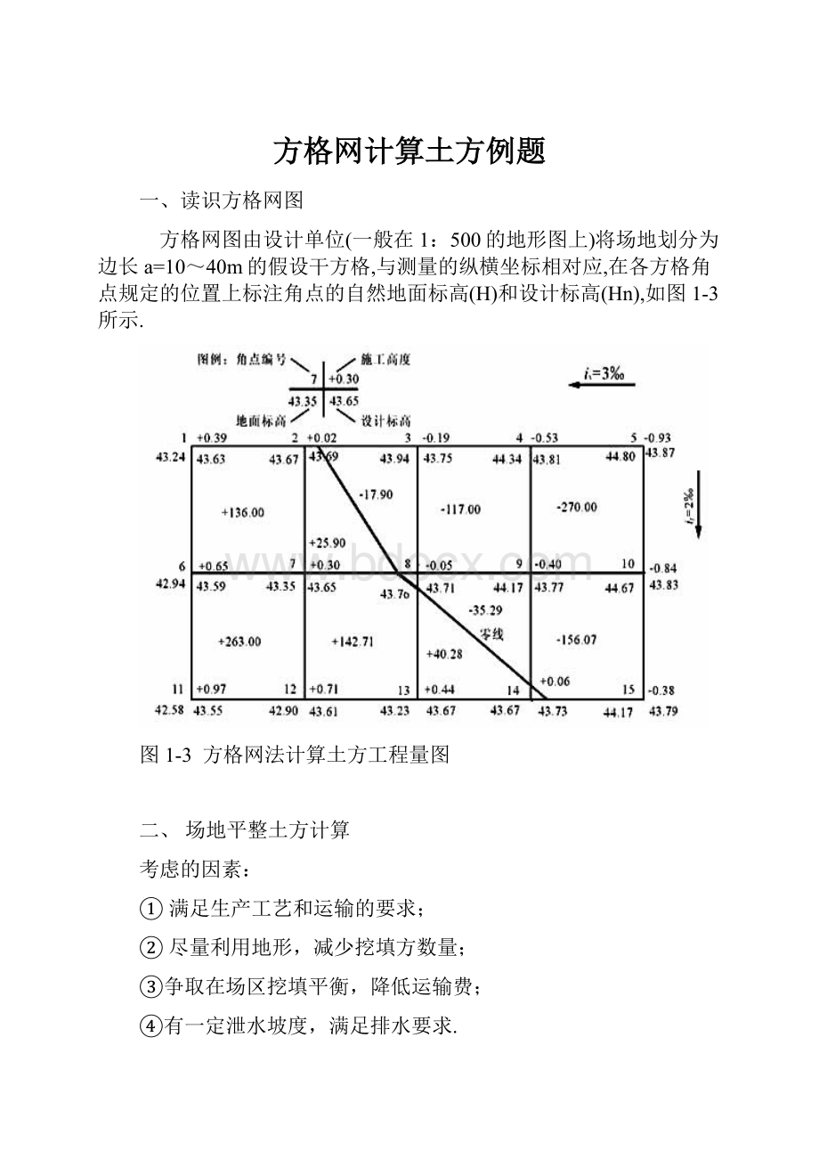 方格网计算土方例题Word格式.docx_第1页