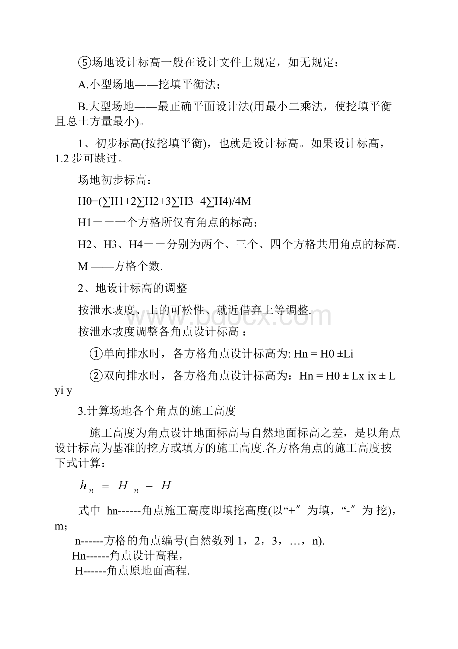 方格网计算土方例题Word格式.docx_第2页