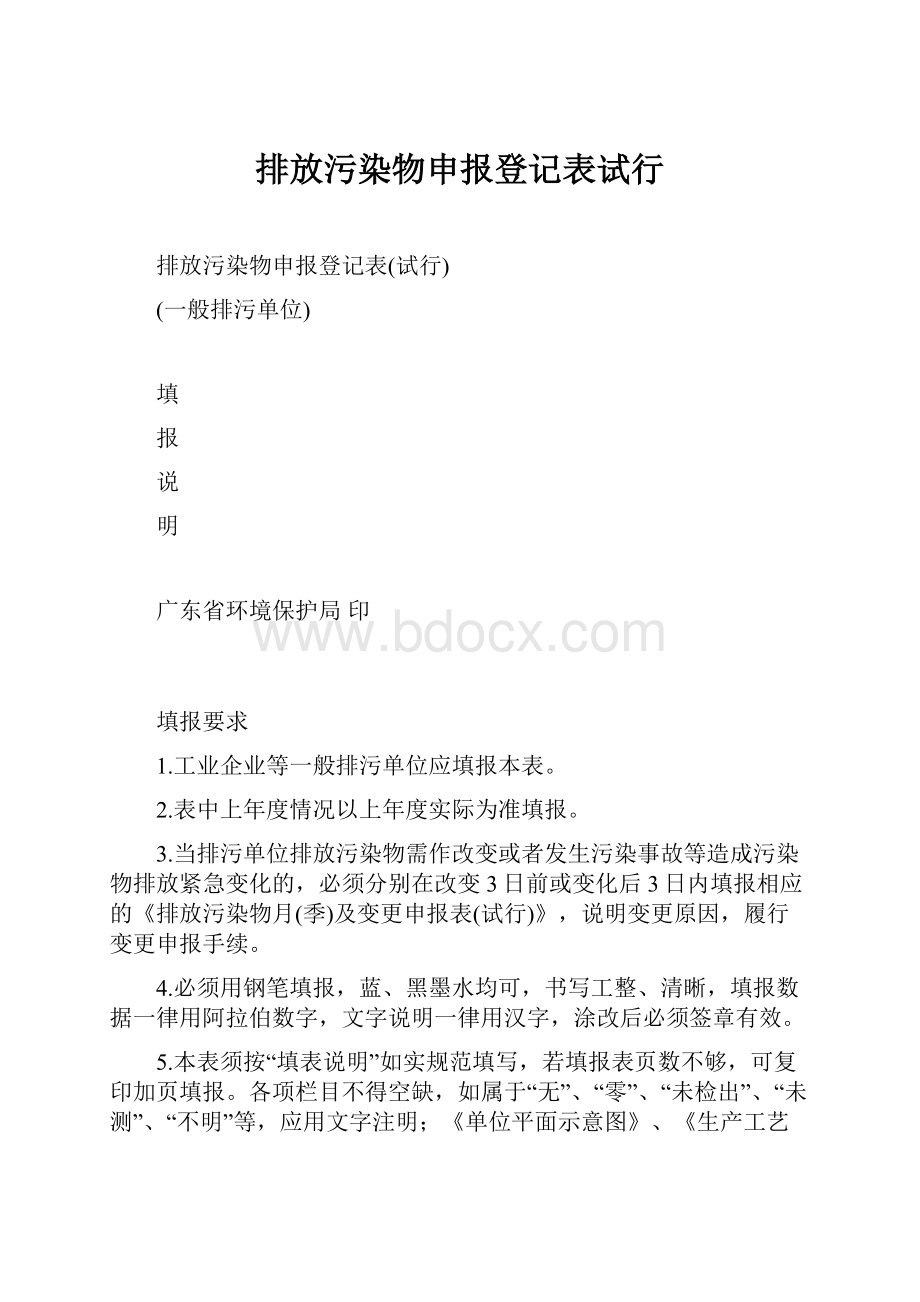 排放污染物申报登记表试行Word文件下载.docx