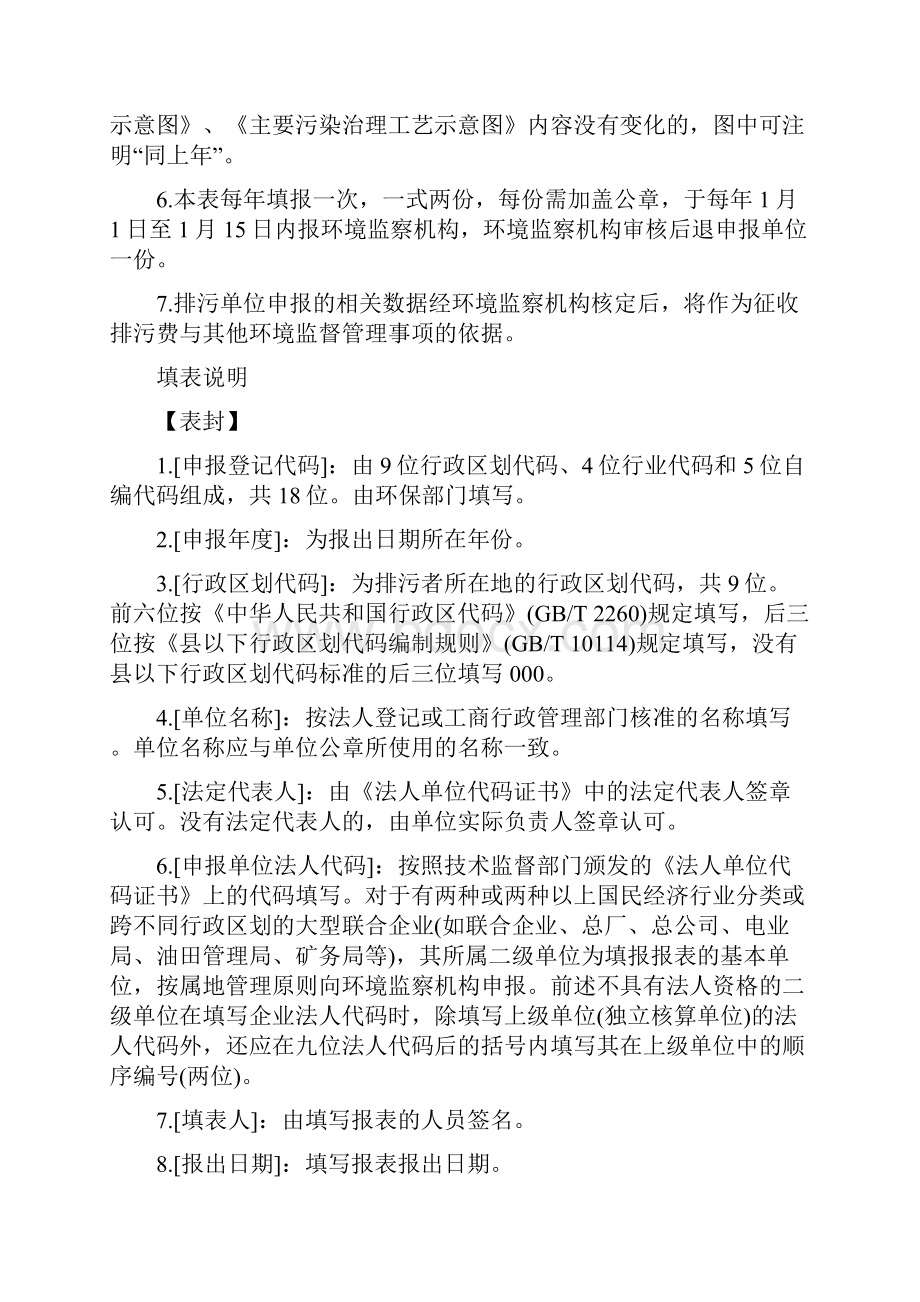 排放污染物申报登记表试行Word文件下载.docx_第2页