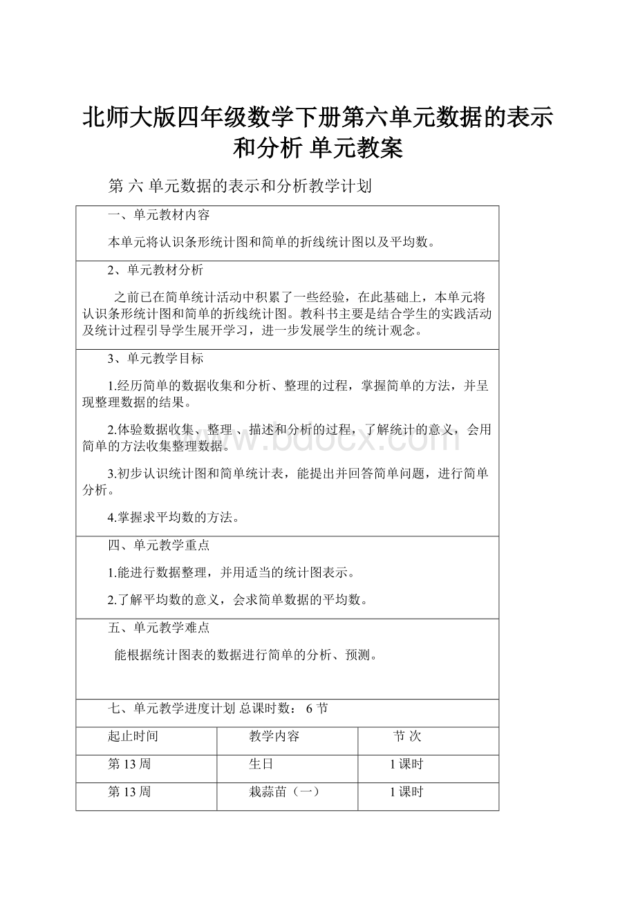 北师大版四年级数学下册第六单元数据的表示和分析单元教案.docx_第1页