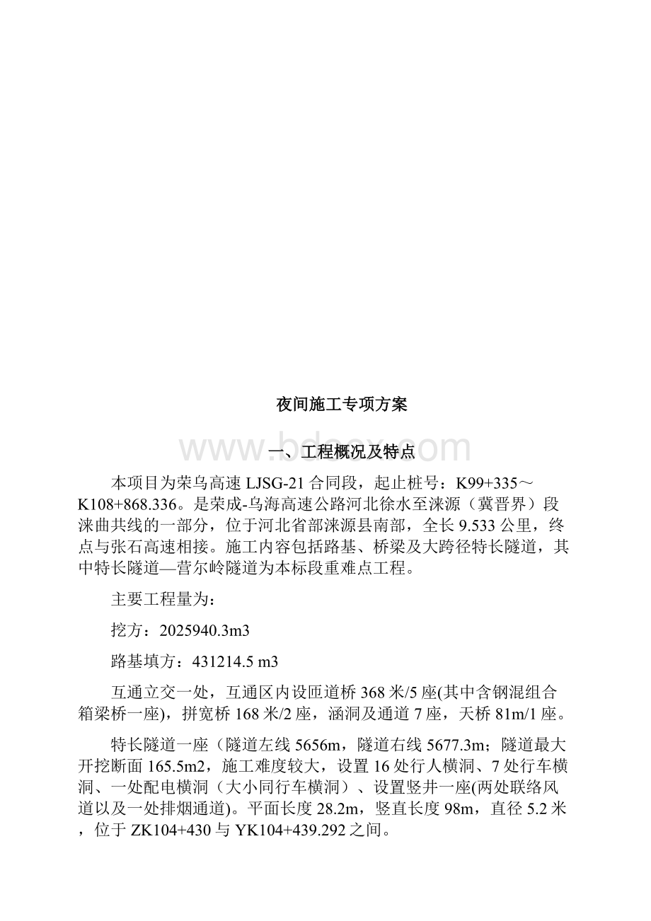 完整版高速公路夜间施工安全专项方案Word下载.docx_第2页