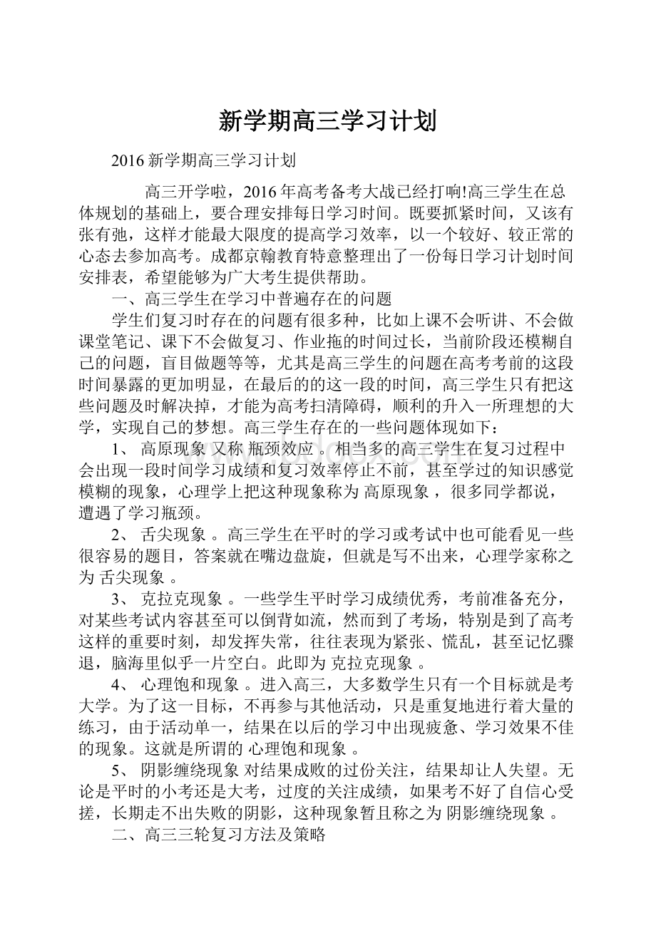 新学期高三学习计划.docx