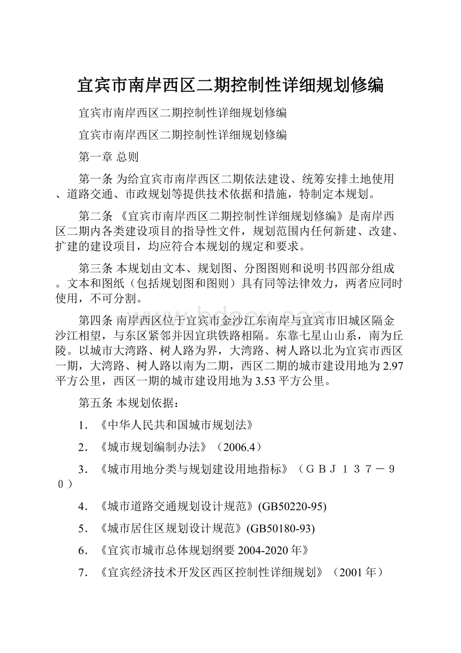 宜宾市南岸西区二期控制性详细规划修编Word文档格式.docx