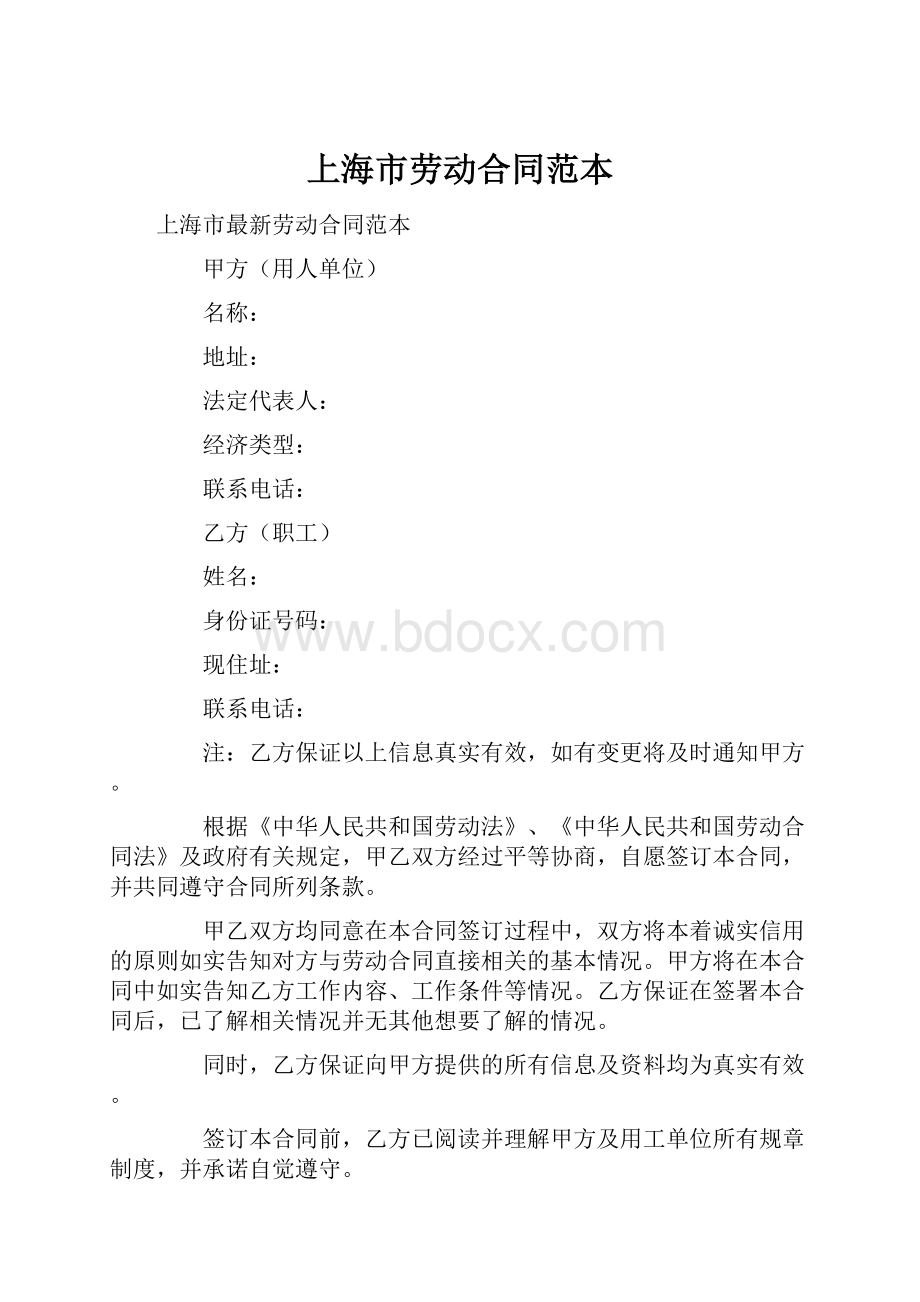 上海市劳动合同范本文档格式.docx