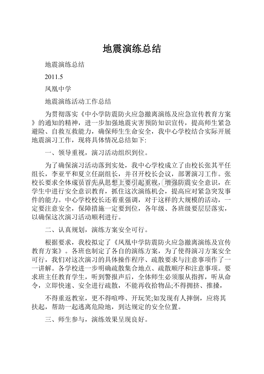 地震演练总结文档格式.docx