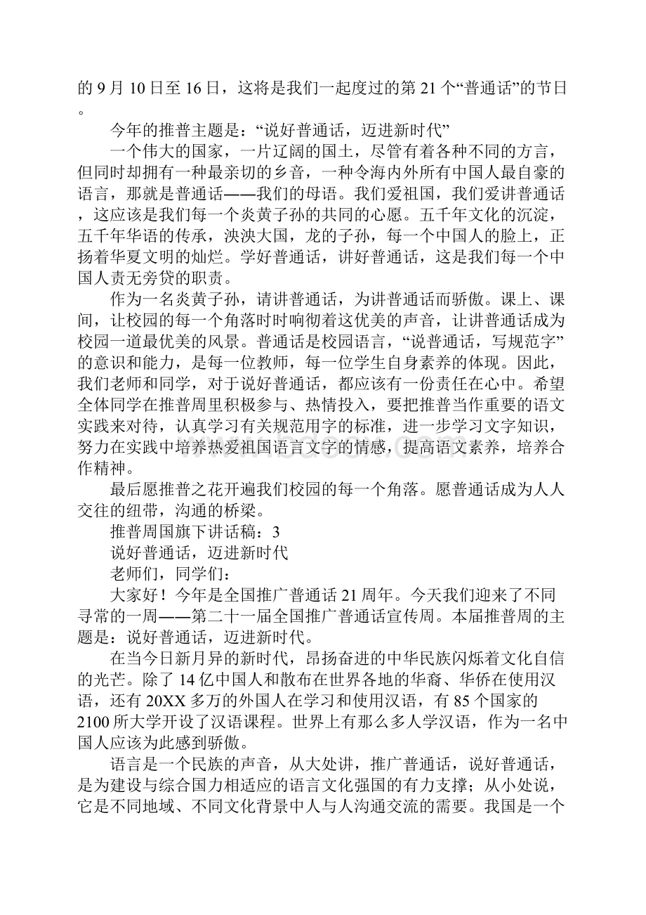 推普周国旗下讲话稿精选10篇.docx_第2页