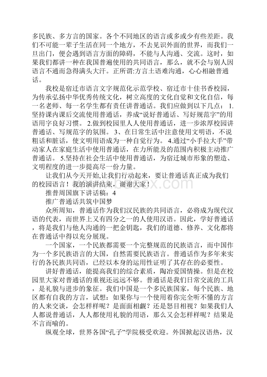 推普周国旗下讲话稿精选10篇.docx_第3页