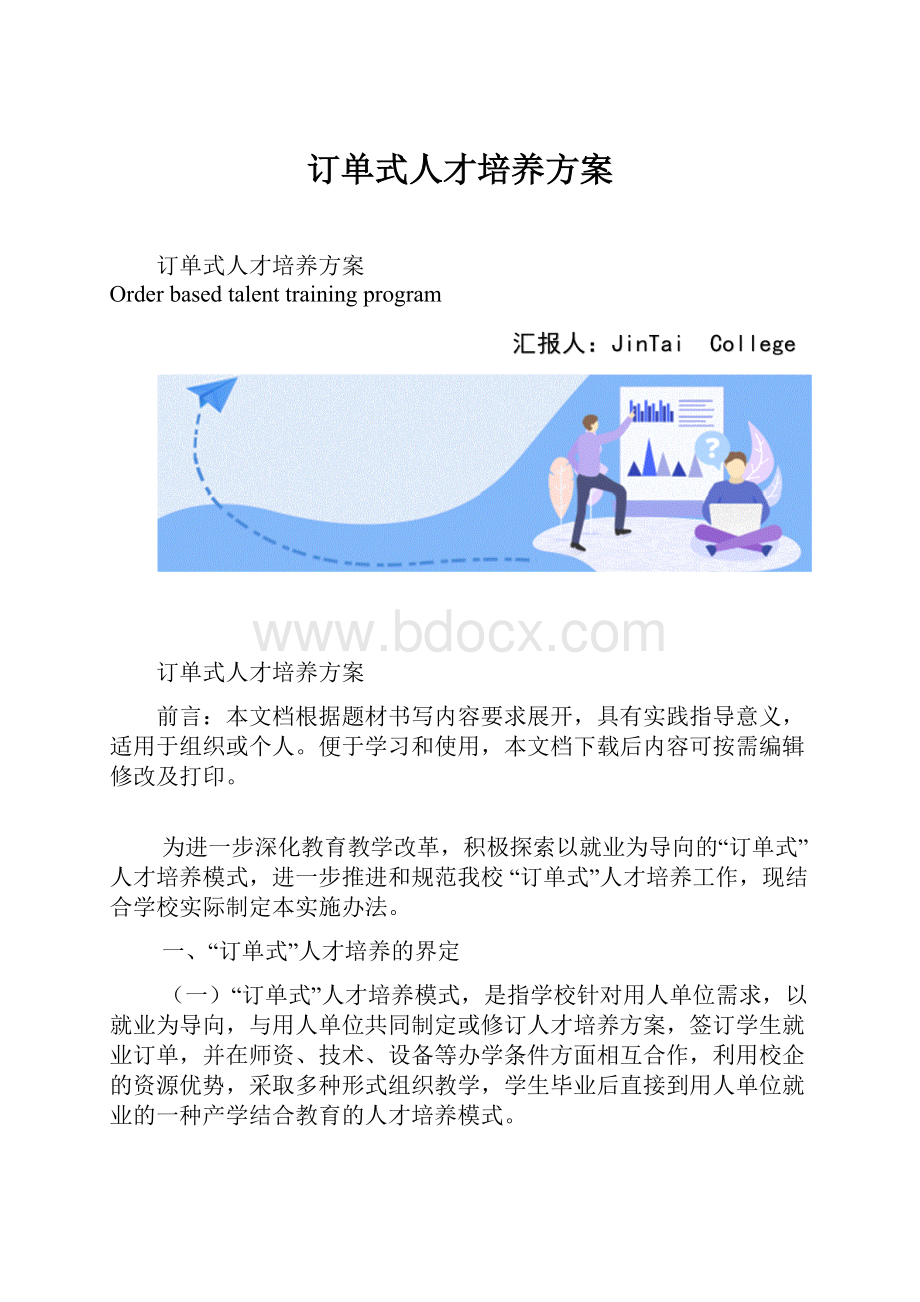 订单式人才培养方案.docx_第1页