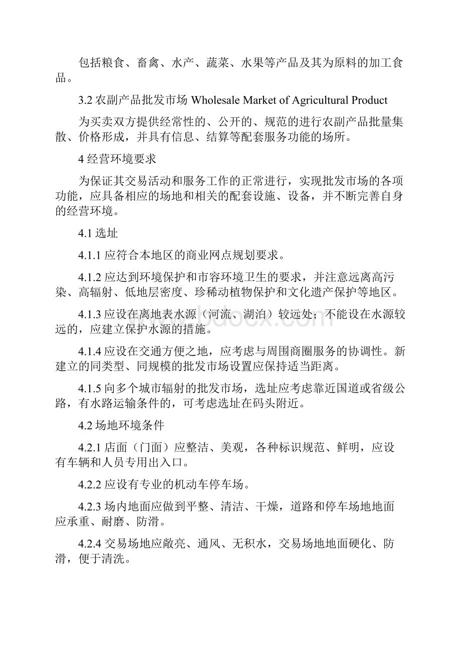 农副产品批发市场开业技术条件附件一.docx_第2页