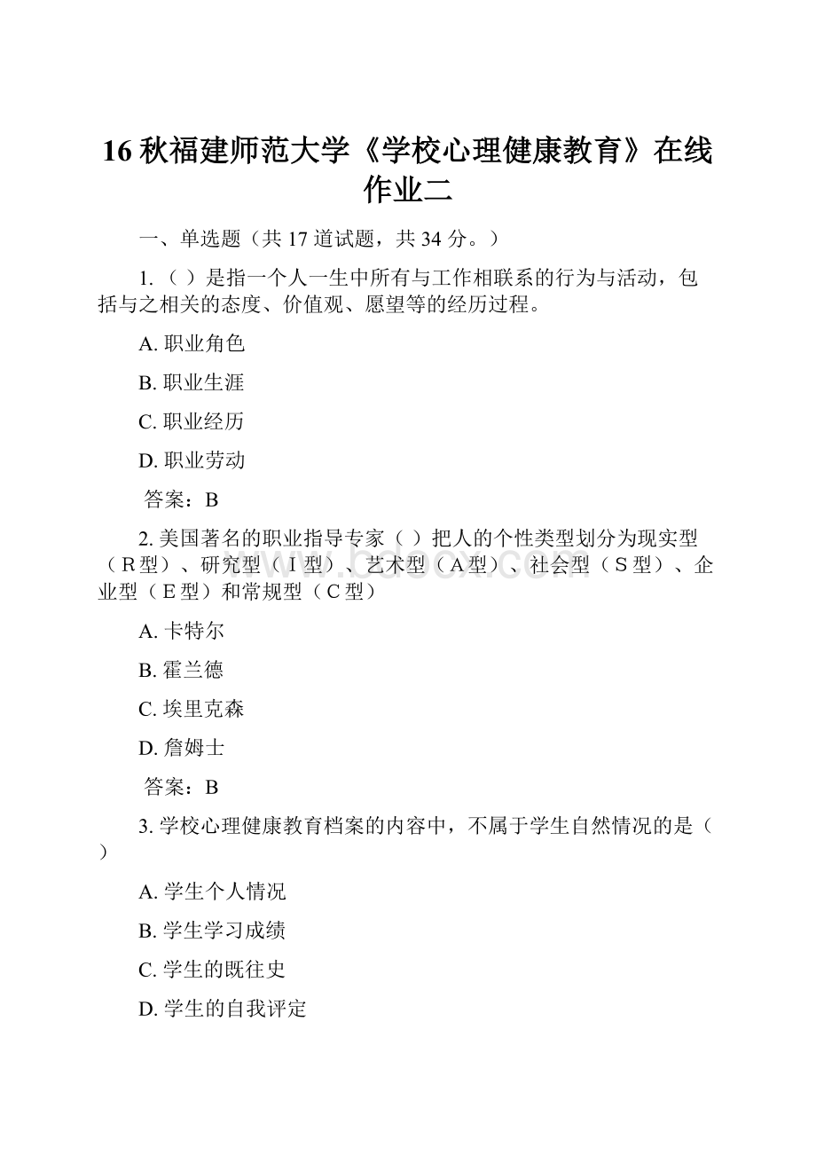 16秋福建师范大学《学校心理健康教育》在线作业二Word文件下载.docx_第1页