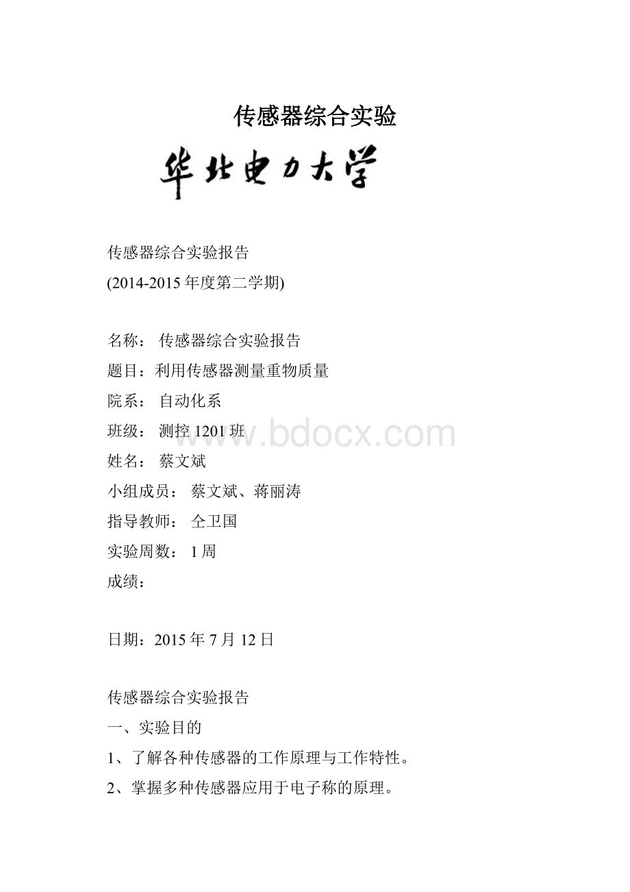 传感器综合实验Word文件下载.docx_第1页