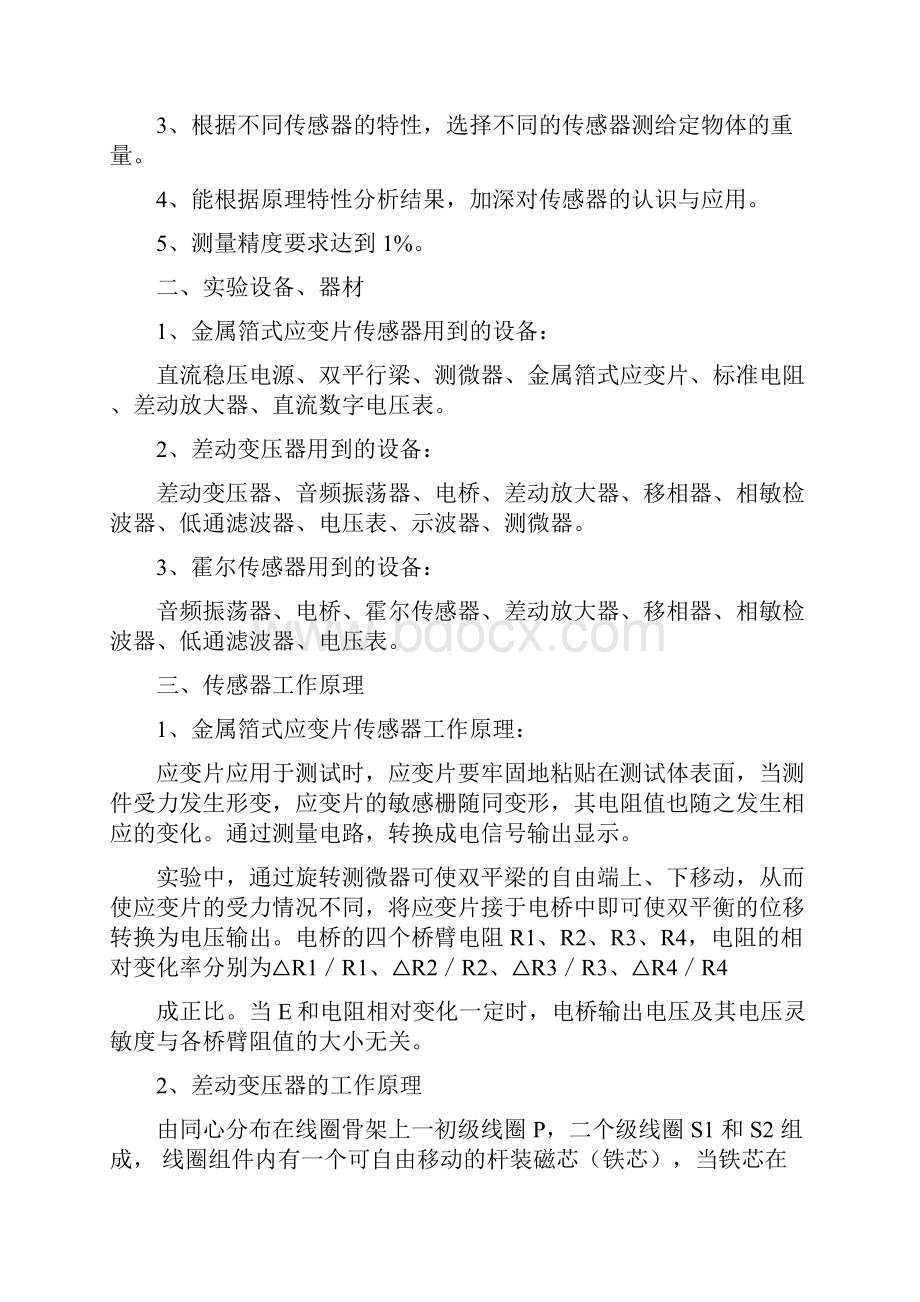 传感器综合实验Word文件下载.docx_第2页