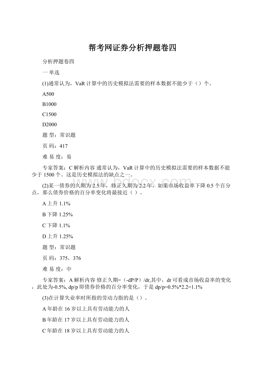 帮考网证券分析押题卷四文档格式.docx_第1页