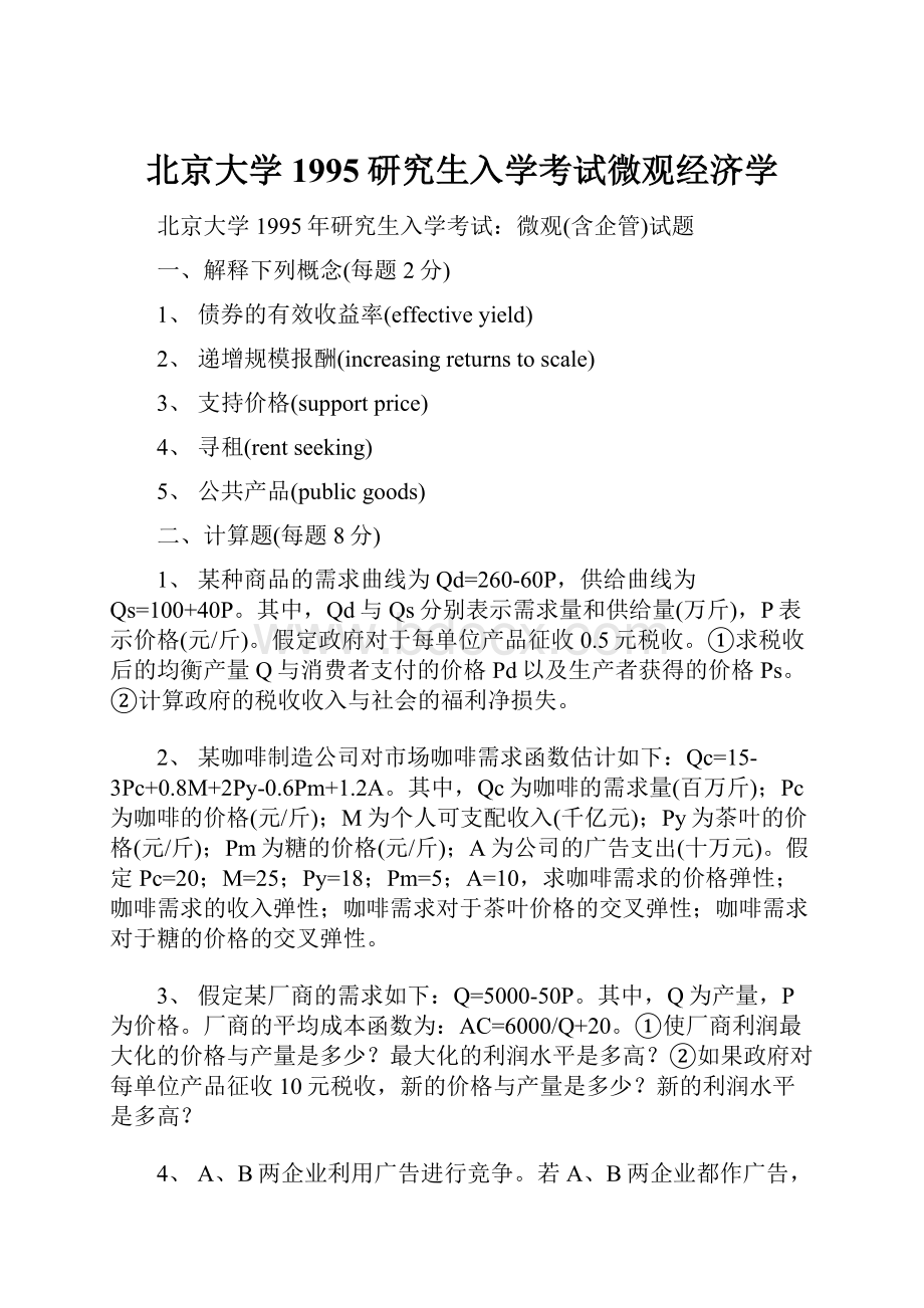 北京大学1995研究生入学考试微观经济学Word格式.docx