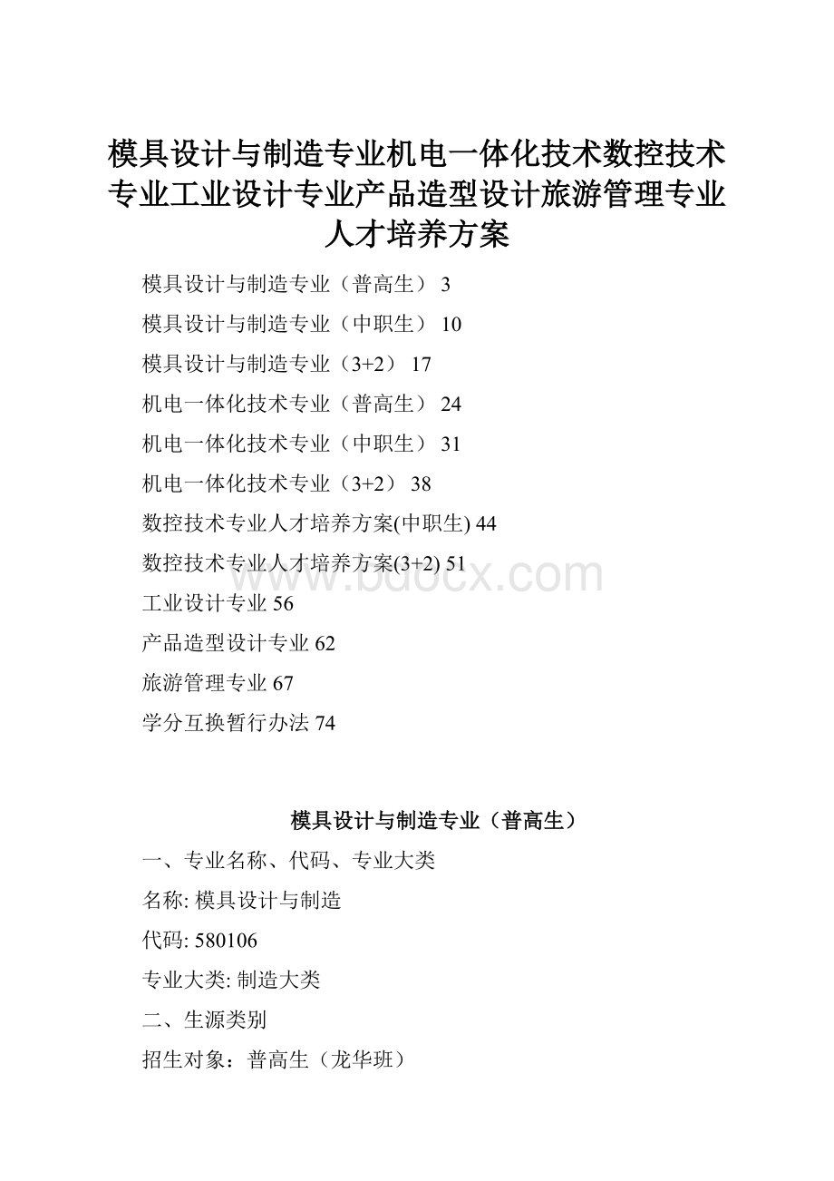 模具设计与制造专业机电一体化技术数控技术专业工业设计专业产品造型设计旅游管理专业人才培养方案Word文档下载推荐.docx_第1页