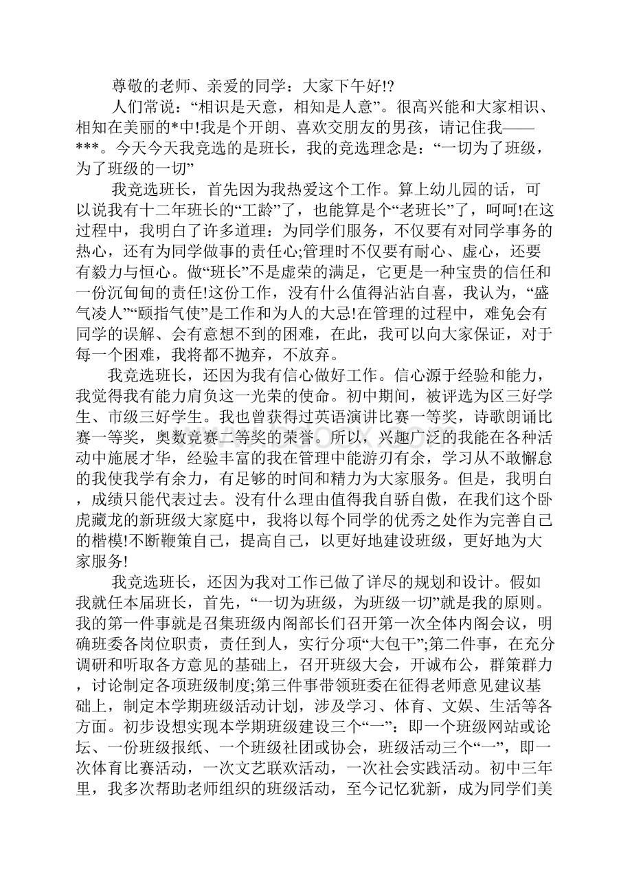 药店竞选班长演讲稿doc精品.docx_第3页