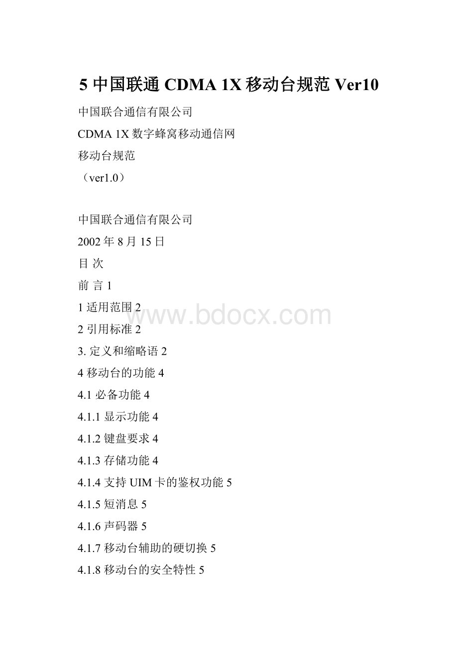 5 中国联通CDMA 1X移动台规范Ver10Word格式.docx